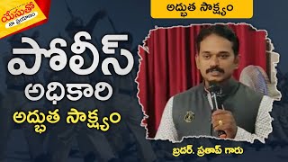 #పోలీస్_అధికారి  బ్రదర్ ప్రతాప్ గారు #అద్భుత_సాక్ష్యం @YesuthoNaaPrayanam