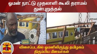 ஓமன் நாட்டு முதலாளி கூலி தராமல் துன்புறுத்தல்- விசைப்படகில் ஓமனிலிருந்து தமிழகம் திரும்பிய மீனவர்கள்