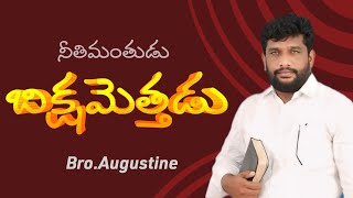 నీతిమంతుడు బిక్షమెత్తడు / బ్రదర్ అగస్టీన్ గారు