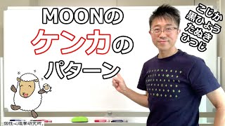 《第389回》MOONのケンカのパターン