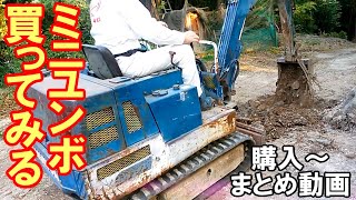 ミニユンボを購入　ジャンクなバックホー　ショベルカー　japanese hobbies