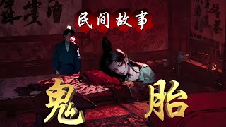 民间故事：鬼胎