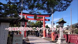 宮城県岩沼市二大パワースポット「竹駒神社」と「金蛇水神社」を巡る