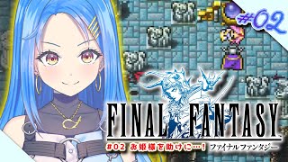 #02 〖 FINAL FANTASY 〗完全初見！お姫様を助けに、カオスな洞窟へ🏔〖 parareal / 綾波よつ 〗#ff #vtuber