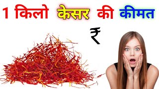 #saffron #price | केसर की कीमत कितनी होती है | How much does saffron cost? kesar ki kimat