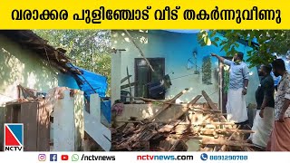 അളഗപ്പനഗര്‍ പഞ്ചായത്തിലെ വരാക്കര പുളിഞ്ചോട് വീട് തകര്‍ന്നുവീണു