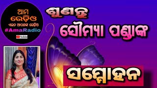 #ସମ୍ମୋହନ #ସୌମ୍ୟା_ପଣ୍ଡା  #Sammohana #Saumya Panda #AmaRadio #Like #Share #Comment #Subscribe