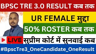 BPSC में UR महिला का मुद्दा। BPSC TRE3.0 ROSTER। BPSC TRE 4.0 VACANCY। ONE CANDIDATE ONE RESULT।