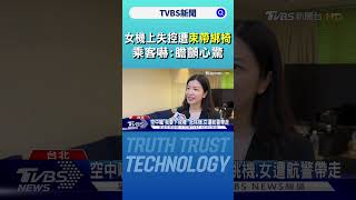 #獨家 女機上失控遭「束帶綁椅」 乘客嚇:膽顫心驚｜TVBS新聞 @TVBSNEWS02