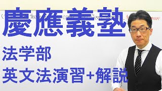 【慶大英語】1806慶應義塾大英文法過去問演習(時制etc)2017法学部Ⅱ