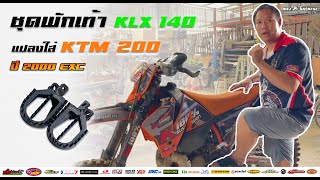 พักเท้างานสร้าง KLX140 แปลงใส่ KTM200 ปี 2000 EXC เหล็กหนา 4 มิล แป้นเหยียบแบบฟันปลา