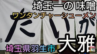 埼玉県で一番うまい 味噌？【大雅】ワンタンチャーシュー麺/埼玉県 羽生市