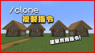 【Minecraft 指令】複製建築! | 建築實用指令 | /clone指令教學