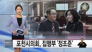 포천시의회 행감 앞두고 포천시청 '정조준'(서울경기케이블TV뉴스)