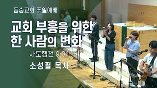 20250126 : 교회 부흥을 위한 한 사람의 변화 (사도행전 9:31) : 소성필 목사 동숭교회 주일예배