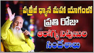 పత్రీజీ ధ్యాన మహాయాగంలో ప్రముఖ ఆరోగ్య నిపుణుల సందేశాలు | PDMY 2024 | PMC Telugu