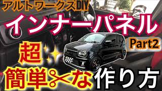 アルトワークスDIY 短時間でできるインナーパネルシート作り方Part2　#アルトワークス  #HA36S