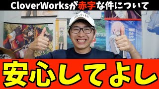 【朗報】CloverWorksさんが赤字だった件について【ぼっち・ざ・ろっく！ / その着せ替え人形は恋をする / 明日ちゃんのセーラ服】