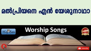 മൽപ്രിയനെ എൻ യേശു നാഥാ | Malayalam Christian Devotional Song 2021 | Holy Bible | Malpriyane en yeshu