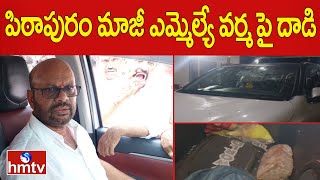 పిఠాపురం మాజీ ఎమ్మెల్యే వర్మ పై దాడి |  TDP Varma |   Pithapuram | hmtv