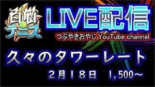 【白猫テニス配信】タワー配信　レート1,500～