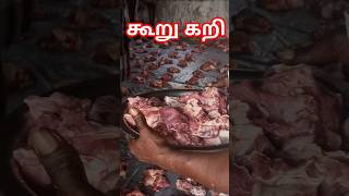 Sunday Special goat meat division குறைந்த விலை ஆட்டு கிடா கூறு கறி #shorts #food #nonveg