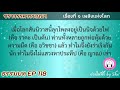 ธรรมบท ฯ ep 118 ชราวรรค เรื่องที่ 1 เพลิงแห่งโลก