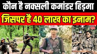 Naxal Attack : नक्सली कमांडर Madvi Hidma का पता चल गया ? | Naxalite | Maoist Attack | CG News