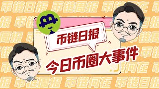 币链日报-7月22日 赵长鹏：币安已从FTX股权投资中完全退出；特斯拉投资的15亿大饼收益化为乌有；纽约梅隆将支持加密交易平台Pure Digital；NBA国王队推出首个NFT系列20210722