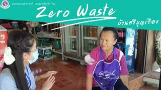 zero waste บ้านศรีบุญเรือง โดย นศ.หลักสูตรสาธารณสุขศาสตร์มหาบัณฑิต มช.รหัส64