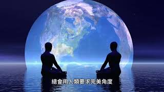 對宇宙大自然而言 是沒有任何的分別心