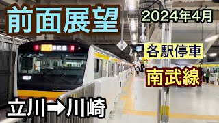 【前面展望】立川駅→川崎駅　南武線　各駅停車　2024年4月