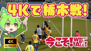 【4Kで見よう】2023.09.16 栃木SC vs ジェフ千葉【今こそWIN BY ALL2023】