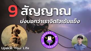 9 สัญญาณบ่งบอกว่าเราจิตใจเข้มแข็ง โดย Upskill Your Life โค้ชหมูสรุป 🎧