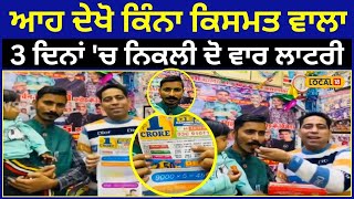 Fazilka News | ਆਹ ਦੇਖੋ ਕਿੰਨਾ ਕਿਸਮਤ ਵਾਲਾ, 3 ਦਿਨਾਂ 'ਚ ਨਿਕਲੀ ਦੋ ਵਾਰ ਲਾਟਰੀ | #local18