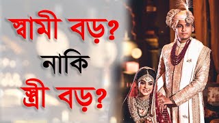 স্বামী বড় নাকি স্ত্রী বড়? #Shorts