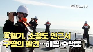 [속보] 軍헬기, 소청도 인근서 구명의 발견…해경 수색중 / 연합뉴스TV (YonhapnewsTV)