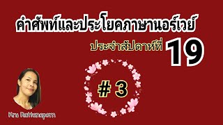 Ep1024 คำ​ศัพท์​ภาษา​นอร์เวย์​ประ​จ​ำ​สัปดาห์​ที่​19 ตอนที่​3