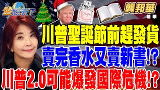 【精華】商人本色！ 川普聖誕節前趕發貨 賣完香水又賣新書！？ 小心了！美前國安顧問波頓：川普2.0更有可能爆發重大國際危機！？ #龔邦華 @tvbsmoney  20241226