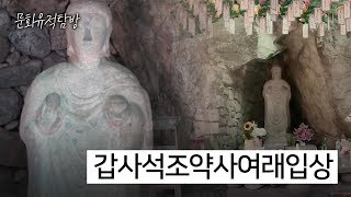 [문화 유적 탐방] 갑사 석조약사여래입상 - 충남 공주