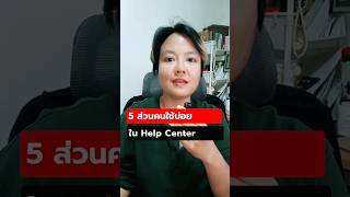 5 ส่วนที่คนใช้บ่อยใน Help Center