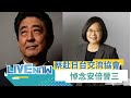 日本前首相安倍晉三不幸辭世 總統蔡英文赴日台交流協會悼念｜【直播回放】 20220711｜三立新聞台