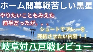 【FC岐阜】 FC岐阜対ヴァンラーレ八戸戦レビュー