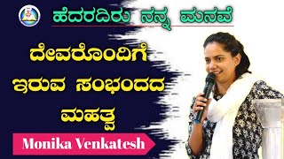 17 April ದೇವರೊಂದಿಗೆ ಇರುವ ಸಂಭಂದದ ಮಹತ್ವ Importance of Fellowship with GOD #Monika_venkatesh