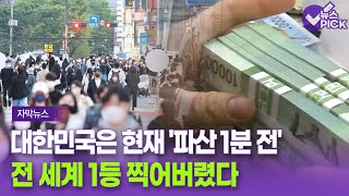 [자막뉴스] 대한민국은 현재 '파산 1분 전'.. 전 세계 1등 찍어버렸다 / OBS 뉴스