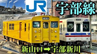 【宇部線】105系・123系が活躍！工業地帯と市街地を結ぶローカル線【新山口➡︎宇部新川】