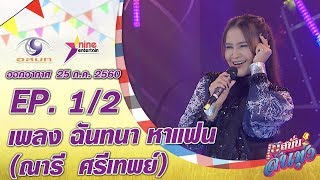 เฮสนั่นลั่นทุ่ง เพลงฉันทนา หาแฟน ณารี ศรีเทพย์ ออนแอร์ 25 ก.ค. 2560 EP.1/2