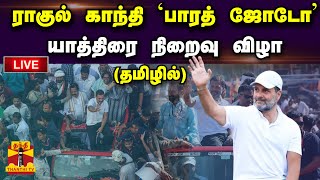 🔴LIVE : ராகுல் காந்தி `பாரத் ஜோடோ' யாத்திரை நிறைவு விழா | Bharat Jodo | Rahul Gandhi