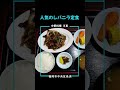 【福岡】長浜鮮魚市場会館内の大衆中華食堂♪＠中華料理 万里 shorts