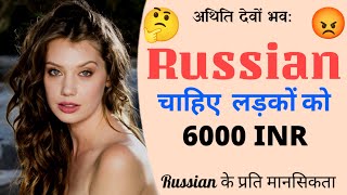 Russian 6000 INR. Indians mentality expose| Hindi podcast | bodhvera